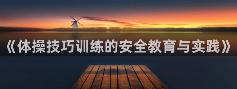 678体育官网：《体操技巧训练的安全教育与实践》