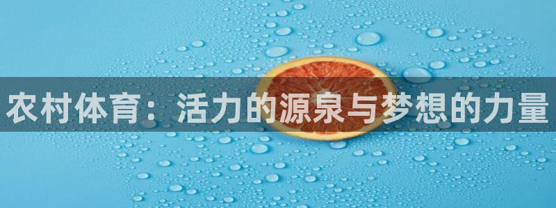 皇冠678体育：农村体育：活力的源泉与梦想的力量