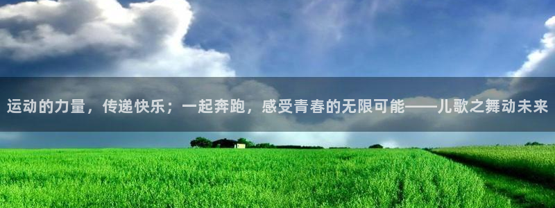 678体育官网地址：运动的力量，传递快乐；一起奔跑，感受青春的无限可能——儿歌之舞动未来