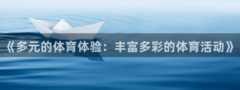 678体育：《多元的体育体验：丰富多彩的体育活动》
