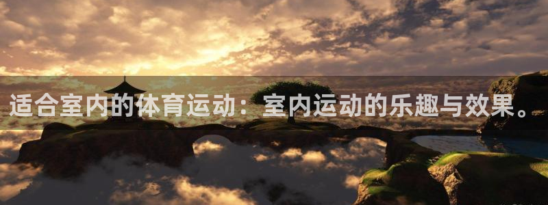 678体育：适合室内的体育运动：室内运动的乐趣与效果。