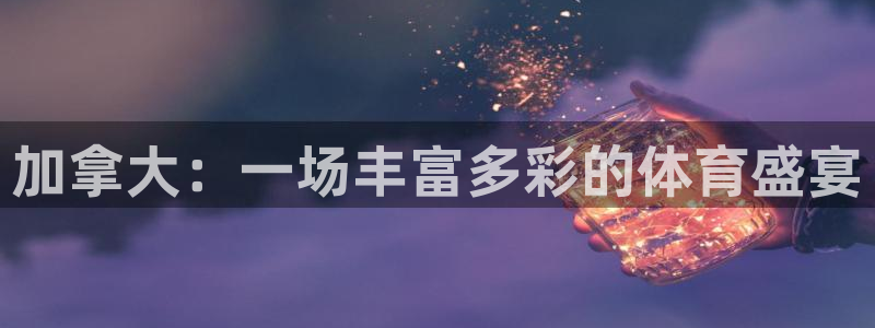 678体育知识：加拿大：一场丰富多彩的体育盛宴