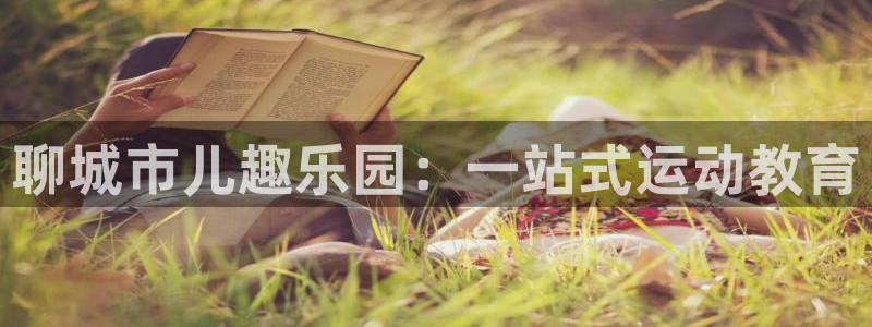 678体育知识：聊城市儿趣乐园：一站式运动教育