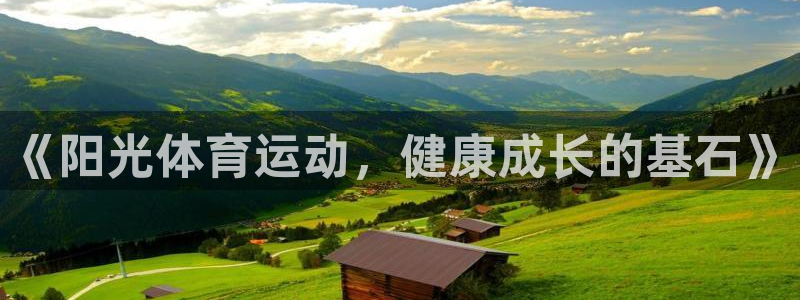 678体育知识：《阳光体育运动，健康成长的基石》