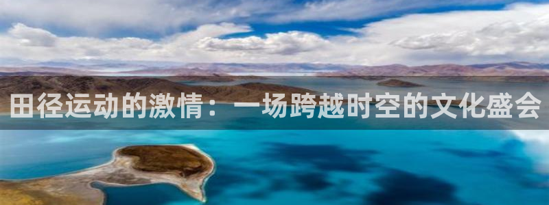 678体育官网地址：田径运动的激情：一场跨越时空的文化盛会
